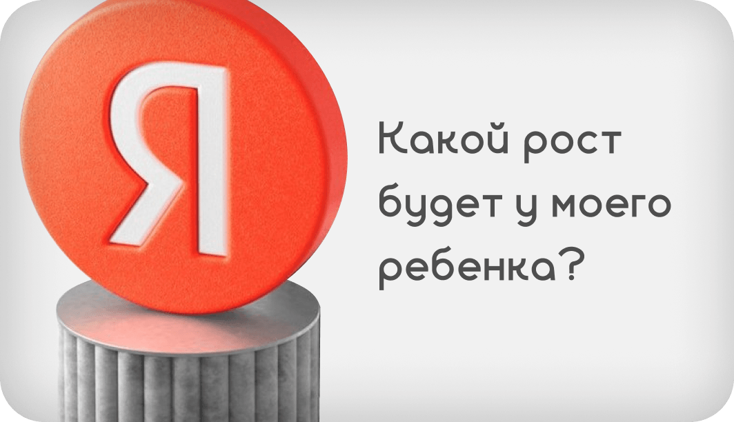 Какой рост будет у моего ребенка